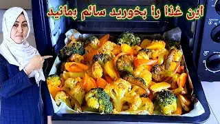 طرز پختن غذای مقوی و ارزان بی نهایت خوشمزه و آسان. Easy and Healthy meal plan