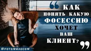 Как фотографу понять, какую СЪЕМКУ ХОЧЕТ КЛИЕНТ? | #FOTOфилософ