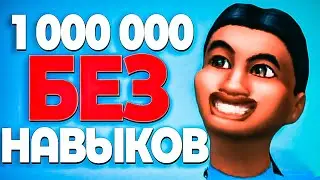 МОЖНО ЛИ ЗАРАБОТАТЬ МИЛЛИОН В The Sims 4 БЕЗ НАВЫКОВ?
