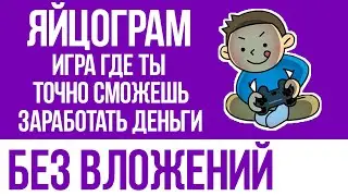 ЗАРАБОТОК РЕАЛЬНЫХ ДЕНЕГ БЕЗ ВЛОЖЕНИЙ ИГРАЯ В ИГРУ ЯЙЦОГРАМ - НОВОСТИ ЗА ПОСЛЕДНИЕ 2 МЕСЯЦА
