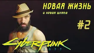 НОВАЯ ЖИЗНЬ и новая шляпа. Cyberpunk 2077 Прохождение #2