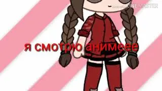 Я смотрю аниме|meme|Gacha_star|Gacha life