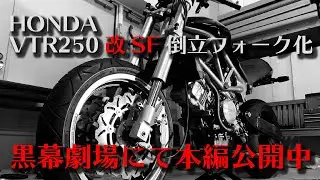 【黒幕劇場】にて本編公開中　HONDA VTR250フロント倒立化GSX-R1100 Inverted fork conversionカスタム