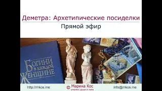 Деметра: Архетипические посиделки