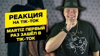 МАРТИЗ смотрит TIK TOK #1 | MARTIZ РЕАКЦИЯ