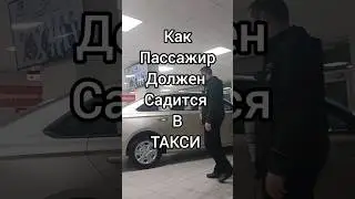 Как пассажир должен садится в такси. Тем более в 