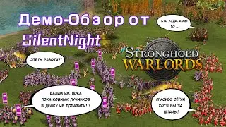 СЕЙЧАС БЫ ЧАЙКУ | Демо-Обзор на демо Stronghold: Warlords