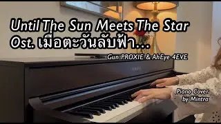 Until The Sun Meets The Star OST.เมื่อตะวันลับฟ้า...| Gun PROXIE & Aheye 4EVE | Piano Cover | Mintra