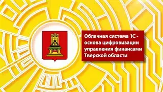 Облачная система 1С - основа цифровизации финансами Тверской области