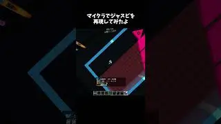 マイクラでジャスビを再現してみたよ #shorts