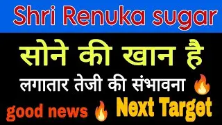 Shri Renuka sugars share latest news today #financemarket #stocknews