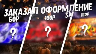 Заказал ОФОРМЛЕНИЕ КАНАЛА за 50, 100 и 150 РУБЛЕЙ!