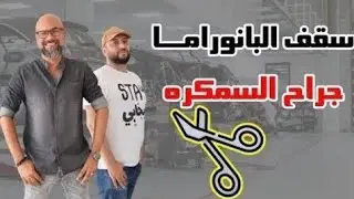 سقف البانوراما -جراح السمكره