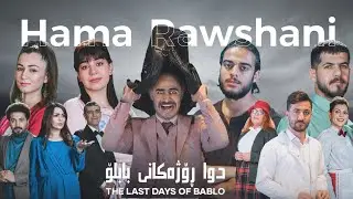 شانۆیی دوا ڕۆژەکانی بابلۆ | The Last Day Of Bablo - بە کوالێتی Full HD