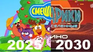СМЕШАРИКИ ВСЁ?