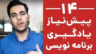 معرفی ۱۴ پیش نیاز برای یادگیری برنامه نویسی