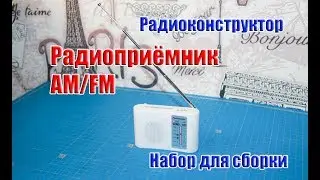 🆗Набор для сборки Радиоприемника AM FM диапазонов, радиоконструктор