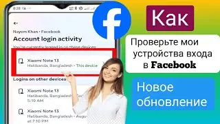 Как проверить мое устройство для входа Facebook || Кто использует мою учетную запись Facebook - 2024