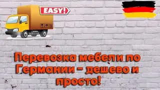 Перевозка мебели в Германии-просто и дешево I Примеры и советы