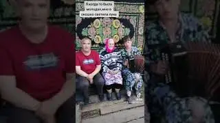 Я когда то была молодая