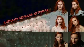 Проба на роль Алёна из сериала Актрисы. Ульяна Перетолчина