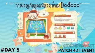 Event : การผจญภัยสุดมหัสจรรย์ของ Dodoco Day 5 | Genshin Impact