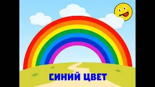 Учим цвета с Сашей ) развивающее видео для детей и малышей ) learn colors video for kids )