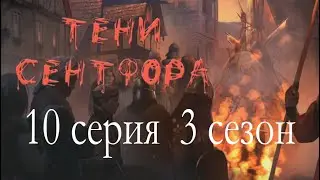 Тени Сентфора Проклятие Последняя 10 серия (3 сезон) Клуб романтики