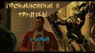 Deus Ex: Human Revolution серия №3 - Проникновение в Трущобы