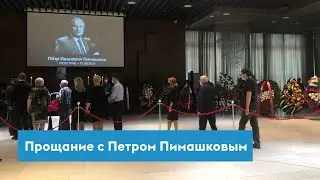 Красноярцы простились с Петром Пимашковым