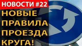 Новые правила проезда КРУГА! + вафельница и штрафы за отсутствие знака "Шипы"!