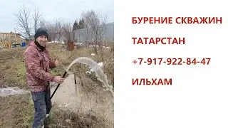БУРЕНИЕ СКВАЖИН ТАТАРСТАН/ЗАКАЗАТЬ СКВАЖИНУ +79179228447-ИЛЬХАМ/ОТКРЫТИЕ БУРОВОГО СЕЗОНА 1 СКВАЖИНА/