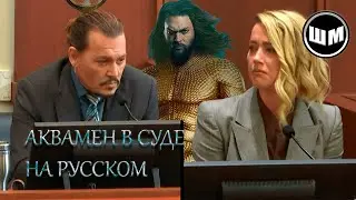Джейсон Момоа чудит в суде (русская версия)