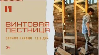 ВИНТОВАЯ ЛЕСТНИЦА СВОИМИ РУКАМИ. Spiral staircase homemade