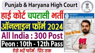 Punjab & Haryana High Court Peon Online Form 2024 Kaise Bhare | How to fill PHC Peon Online Form
