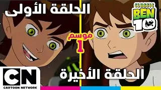 بن 10 الكلاسيكي | الحلقة الأولى والأخيرة من الموسم الأول | كرتون نتورك