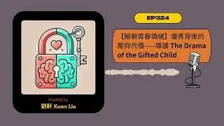 EP324｜【解鎖青春情緒】優秀背後的壓抑代價——導讀 The Drama of the Gifted Child