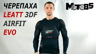 Черепаха Leatt 3DF Airfit Evo.