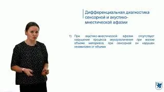 ИПО Валиуллина Г.В. - Акустико-мнестическая афазия