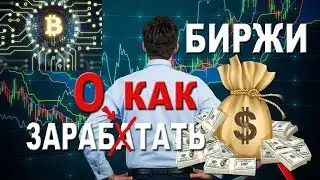 Как заработать на бирже криптовалют?