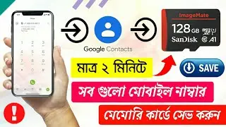 How to Download Google Contacts List Save in SD Card // ফোন নাম্বার কিভাবে মেম্ররি কার্ডে রাখবেন