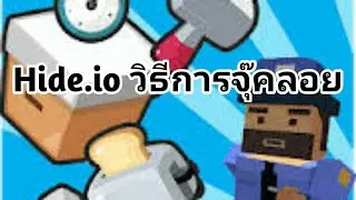 Hide.io How to air juke