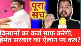 Jharkhand:खुशखबरी हेमंत सरकार करेगी कर्ज माफ।JMM और Congress ने किया था वादा।