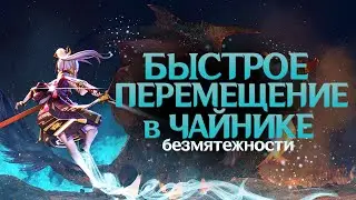 Genshin Impact - Как быстро перемещаться с одной точки в другую по территории Чайника Безмятежности!