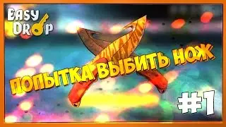 Попытка выбить нож! | Открытие кейсов EASY DROP