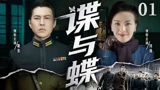 超好看谍战剧【谍与蝶】01 | 靳东深陷国共暗战漩涡！因身份成谜遭两党追杀，凭双面伪装在杀机中破局求生，凭智计破局完成任务（靳东、刘涛）—中剧看片社