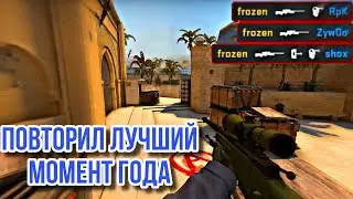 ПОВТОРИЛ КЛАТЧ ФРОЗЕНА. ЛУЧШИЙ МОМЕНТ 2019 ГОДА. VAC МОМЕНТ
