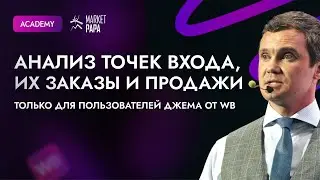 Платный ДЖЕМ на WB: точки входа, корзин и заказов