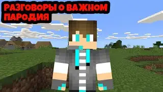 Разговоры о важном пародия | майнкрафт убиваeт
