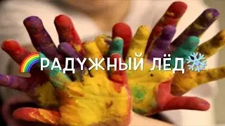 РАДУЖНЫЙ ЛЁД / Раннее разитие / ДЕТСКИЕ ОПЫТЫ #5